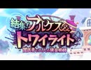 【プリンセスコネクト！Re:Dive】結集！アルケス＆トワイライト オープニング