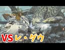 【モンスターハンターワイルズ】#28 上位のレ・ダウを狩猟する!
