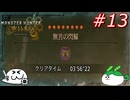 ひとくちワイルズ #13 歴戦王レダウTA 03'56【ゆっくり＆ずんだもん実況】