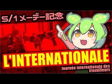 【歴史解説付】ずんだもんたちのお歌「インターナショナル」【5/1メーデー記念】