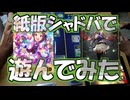 紙版シャドバで遊んでみた