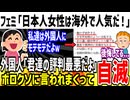 フェミ「日本人男性と違って日本人女性は人気だよ！」→外国人達からボコボコに言われてしまう...