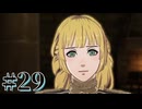 【FE風花雪月】三つの国、三つの学級、そして脛毛 Part29【初見実況】