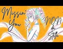 ☆５　Missin' You　by 重音テト Ka§ane Teto【iPadガレバン + UTAU】
