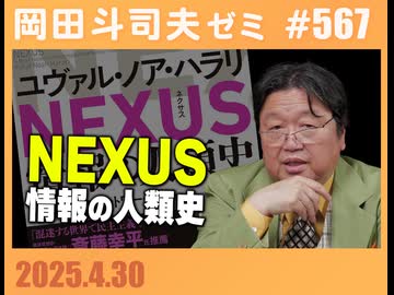 #567 ハラリ新刊「NEXUS 情報の人類史」