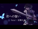 君への誓い feat.宮舞モカ