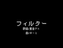 フィルター/重音テト