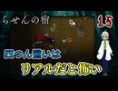 【おすすめゲーム実況】床下探索！赤おばさんも四つん這いで来るとか聞いてない！！　パート15【らせんの宿 】【フリーゲーム】【ホラーゲーム 】【貧乏リッチのゲーム実況】