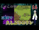 【おすすめゲーム実況】崖にいるリンは、ナニカを探しているのか？それとも、見つけたのか？　パート16【らせんの宿 】【フリーゲーム】【ホラーゲーム 】【貧乏リッチのゲーム実況】