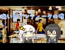 【夕闇通り探検隊】2分の1の確率で会心の花隈と紲星.mp9