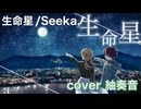 生命星 を歌ってみましたver紬奏音