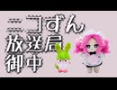 ニコニコずんずん放送局に動画を投稿するのだ【めたんちゃんのぬいぐるみ切り抜き】