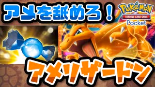 【#ポケポケ】先攻3ターン目から150連発！？　アメリザードン【#ずんだもん】【#ポケモン】【#ポケカ 】