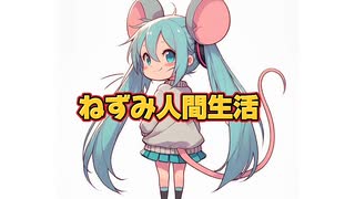 ねずみ生活 #初音ミク #ai #capcut やる気でない