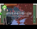 [讀み上げ] ウクライナに於けるロシア「特殊軍事作戰」の状況 (令和7 (2025)年4月26日-4月29日)