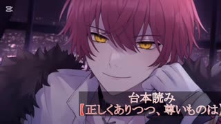 【ばぁうくん台本読み】2025.5.1正しくありつつ、尊いものは。
