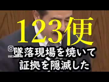 123便の真実