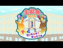 【告知PV】PKG School Festa【ポケ擬実況者交流戦】