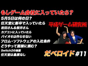 もしゲーム会社に入っていたら だべロイド#11