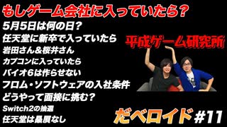 もしゲーム会社に入っていたら だべロイド#11