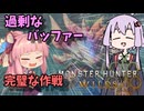 【モンハンワイルズ】タマミツネ過剰なバッファーこれが完璧な作戦