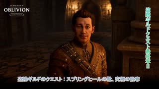【The Elder Scrolls IV: オブリビオン リマスター】盗賊ギルドのクエスト : スプリングヒールの靴、究極の強奪 Part 12【ネタばれあり】