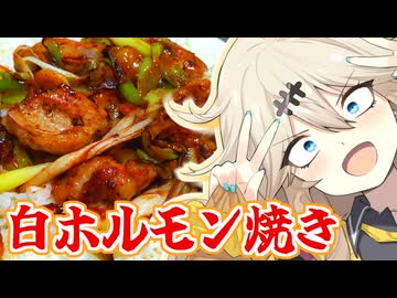 米二合と牛シマ腸のスタミナホルモン焼きだもんに！つむぎとひまり