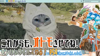 【実況】モンハンワイルズやる！【54】
