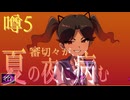 【刀剣乱舞偽実況】審切々が、ミッドナイトシンドローム/噂5