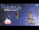 【幻想水滸伝Ⅱ＊実況】全てを守るために冒険します！第十七章