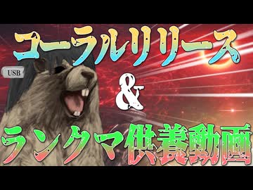【アーマードコア6】ショップ禁止コーラルリリースとランクマ動画供養【松嘩りすく実況プレイ】【紲星あかり実況プレイ】