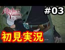 【初見】萌えを思い出すユミアのアトリエ実況プレイ #3【ネタバレ注意】