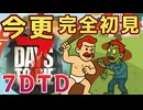 【前知識なし】今更初見の7dtd　裸一貫のスタート///　7days to die #1