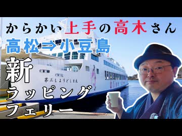 【高木さんめ～ッ！】ファン垂涎の乗船体験^^ 高松から「からかい上手の高木さん」カラー一色のフェリーに乗って、約3年ぶりに小豆島上陸!!《四国一周編第6話》 ※ニコニコ動画再編集版