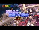 京都編成/絢爛晶と地脈の守護者 -EX1-