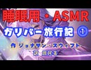 【睡眠用】  九州そら（ささやき）  '' ガリバー旅行記 ⓵ '' （ 作　ジョナサン・スウィフト　訳　　原民喜 ）  【ASMR】