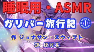 【睡眠用】  九州そら（ささやき）  '' ガリバー旅行記 ⓵ '' （ 作　ジョナサン・スウィフト　訳　　原民喜 ）  【ASMR】