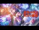 【プリコネ】金色の光と天の5箇条【5日目】