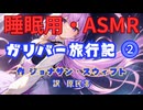 【睡眠用】  九州そら（ささやき）  '' ガリバー旅行記 ⓶ '' （ 作 ジョナサン・スウィフト　訳　原民喜 ）  【ASMR】