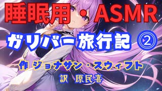 【睡眠用】  九州そら（ささやき）  '' ガリバー旅行記 ⓶ '' （ 作 ジョナサン・スウィフト　訳　原民喜 ）  【ASMR】