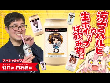 【涼宮ハルヒの憂鬱】谷口と飲む、生ホイップは飲み物・コラボ缶ってどんな味！？【白石稔様】