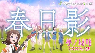 【Synthesizer V 2】TVアニメ『BanG Dream! It's MyGO!!!!!』春日影(MyGO!!!!! ver.) feat. 夢ノ結唱 POPY 2