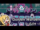 【Golden Warden】先へ進みたい・・・　その1