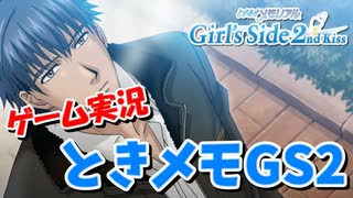 【ゲーム実況】オネエがときメモGS2 #1【ときめきメモリアル Girl's Side 2nd Kiss】ネタバレ注意