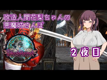 【Bloodstained Ritual of the Night】改造人間花梨の悪魔城さんぽ２夜目
