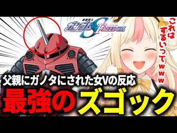 父親に洗脳されガンダム好きになった女がSEED版ズゴックを見た時の反応【劇場版 機動戦士ガンダムSEED FREEDOM】