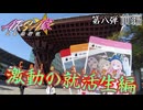 【ARIA家鉄道旅行記】第八弾『激動の就活生編』前編