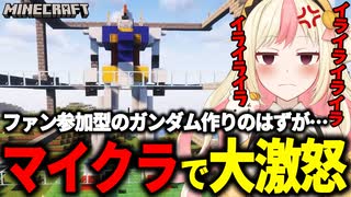 【激怒】ファンが参加した企画でイライラしすぎて怒ってしまいました【マイクラ/Minecraft】