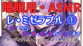 【睡眠用】九州そら（ささやき）  '' レ・ミゼラブル ⓵ '' （ 作　ヴィクトル・ユーゴー　訳　豊島与志雄 ）【ASMR】