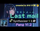 Last mail V2_FengYi2／かわうそ堂